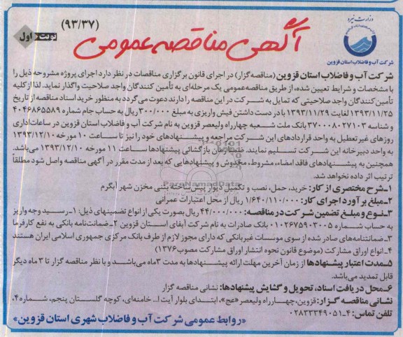 آگهی مناقصه عمومی,مناقصه خرید، حمل، نصب و تکمیل دیوار پیش ساخته بتنی مخزن  