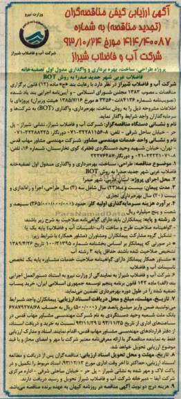 اگهی ارزیابی کیفی مناقصه گران فراخوان نخست ,تجدید مناقصه بهره برداری و واگذاری مدول اول تصفیه خانه فاضلاب