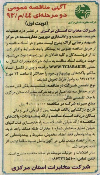 آگهی مناقصه عمومی دو مرحله ای, مناقصه  عملیات خرید ، نصب و راه اندازی دوربین مدار بسته