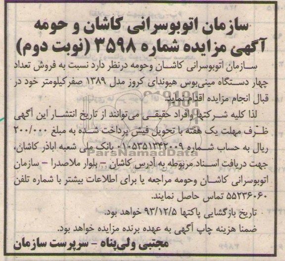 آگهی مزایده ,مزایده چهار دستگاه مینی بوس هیوندای کروز