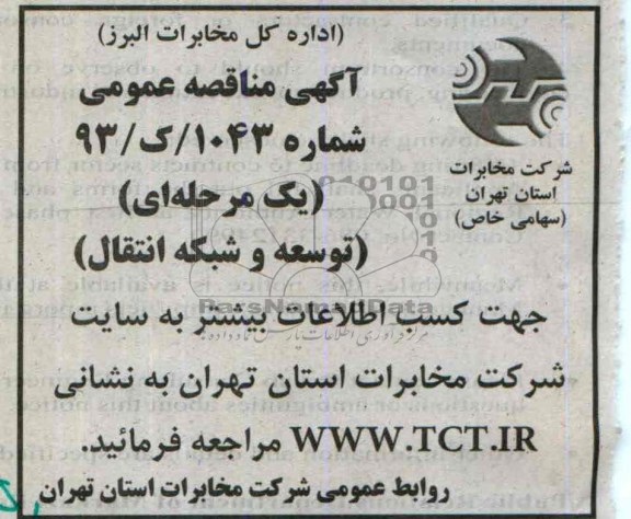 آگهی مناقصه یک مرحله ای ,مناقصه توسعه و شبکه انتقال