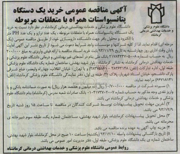 آگهی مناقصه عمومی, مناقصه خرید یک دستگاه پتانسیواستات همراه با متعلقات مربوطه