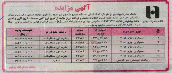 مزایده , مزایده تعداد شش دستگاه خودرو مازاد