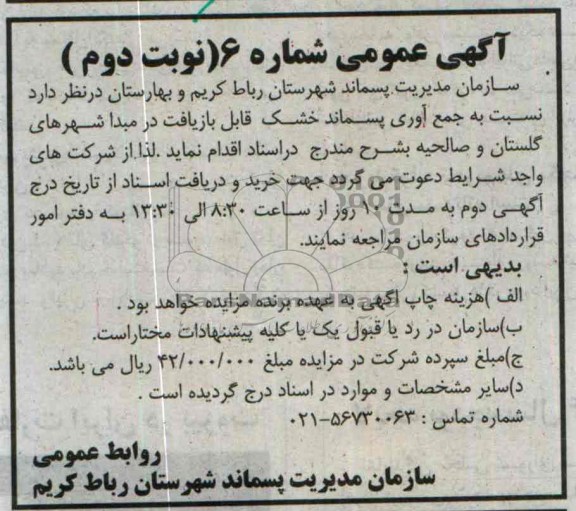 آگهی عمومی , مناقصه نسبت به جمع آوری پسماند خشک 