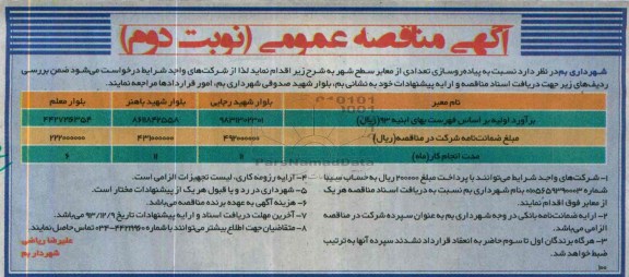 آگهی مناقصه عمومی, مناقصه پیاده روسازی تعدادی از معابر 