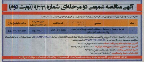 آگهی مناقصه عمومی دو مرحله ای , مناقصه تعریض ، بهسازی و روکش آسفالت راههای روستایی ...