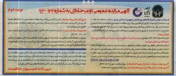 مزایده,واگذاری منافع رستوران