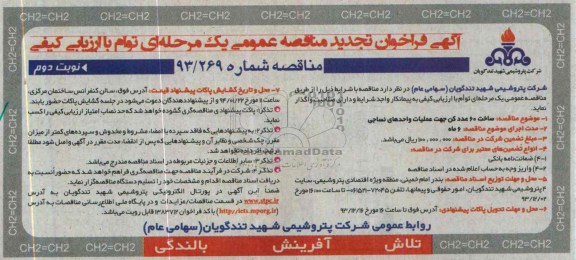 آگهی فراخوان تجدید مناقصه عمومی یک مرحله ای توام با ارزیابی کیفی , مناقصه ساخت 60 عدد کن جهت عملیات واحدهای نساجی
