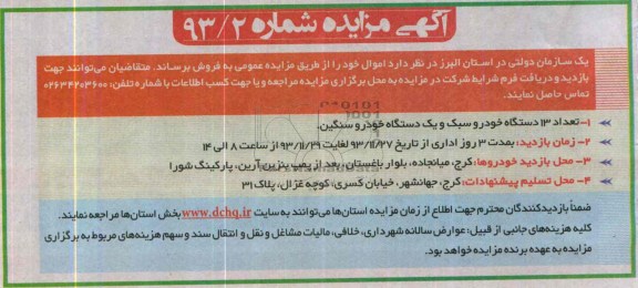 آگهی مزایده , مزایده فروش تعداد 13 دستگاه خودرو سبک و یک دستگاه خودرو سنگین