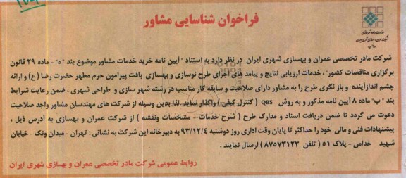 فراخوان شناسایی مشاور , مناقصه خدمات ارزیابی نتایج و پیامدهای اجرای طرح نوسازی و بهسازی بافت