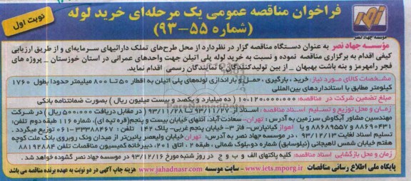 فراخوان مناقصه عمومی یک مرحله ای , مناقصه خرید ، بارگیری ، حمل و باراندازی لوله های پلی اتیلن 