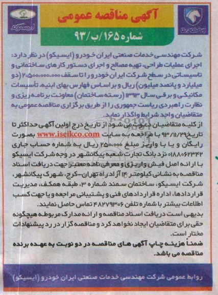 آگهی مناقصه عمومی , مناقصه اجرای عملیات طراحی ، تهیه مصالح و اجرای دستور کارهای ساختمانی و تاسیساتی...