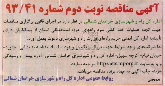 آگهی مناقصه , مناقصه انجام عملیات خط کشی سرد راههای حوزه استحفاظی استان