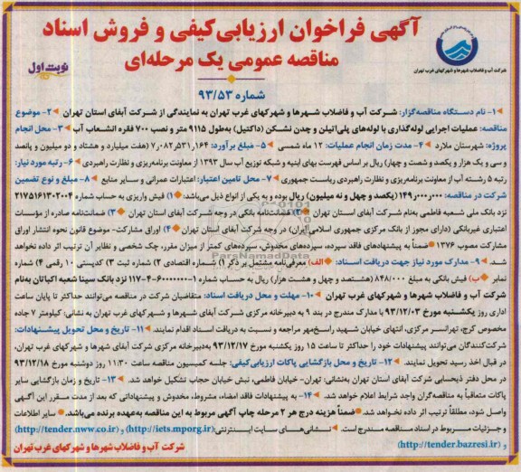 آگهی فراخوان ارزیابی کیفی و فروش اسناد مناقصه عمومی یک مرحله ای , مناقصه عملیات اجرایی لوله گذاری با لوله های پلی اتیلن و چدن نشکن (داکتیل)...