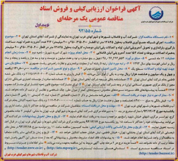 آگهی فروش اسناد مناقصه عمومی یک مرحله ای , مناقصه اجرای شبکه جمع آوری فاضلاب