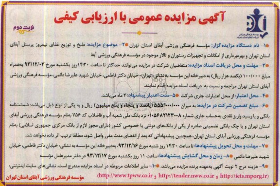 آگهی مزایده عمومی با ارزیابی کیفی,مزایده طبخ و توزیع غذای نیمروز پرسنل آبفا