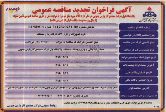 آگهی تجدید فراخوان مناقصه عمومی, مناقصه خرید تجهیزات و ابزارآلات کارگاه رله و حفاظت 