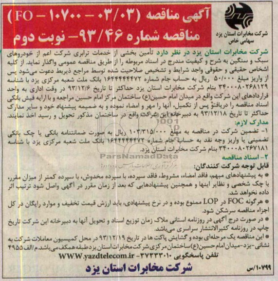 آگهی مناقصه, مناقصه تامین بخشی از خدمات ترابری