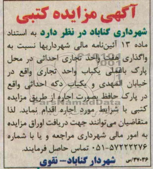 آگهی مزایده کتبی,مزایده هفت واحد تجاری