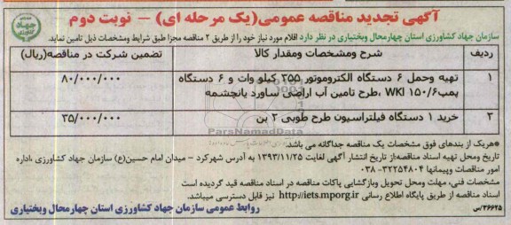 تجدید مناقصه , تجدید مناقصه تهیه و حمل 6 دستگاه الکتروموتور 355 کیلو وات و 6 دستگاه پمپ 6/150 WKI ، طرح تامین آب اراضی 