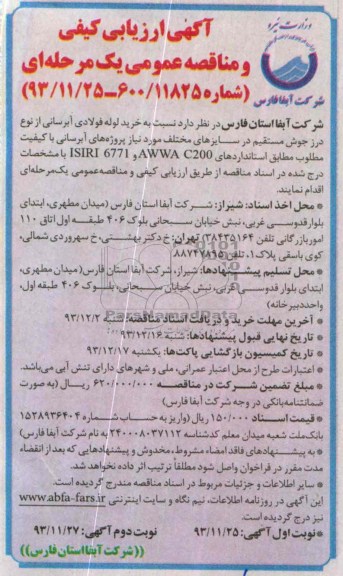 ارزیابی کیفی , ارزیابی کیفی خرید لوله آبرسانی از نوع درز جوش مستقیم 