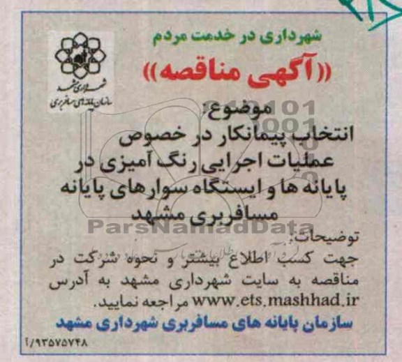 آگهی مناقصه , مناقصه انتخاب پیمانکار در خصوص عملیات اجرایی رنگ آمیزی..