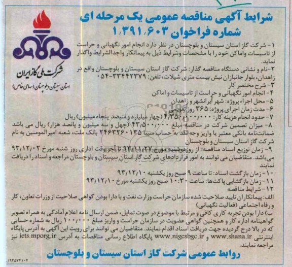آگهی مناقصه عمومی یک مرحله ای,مناقصه انجام امور نگهبانی وحراست