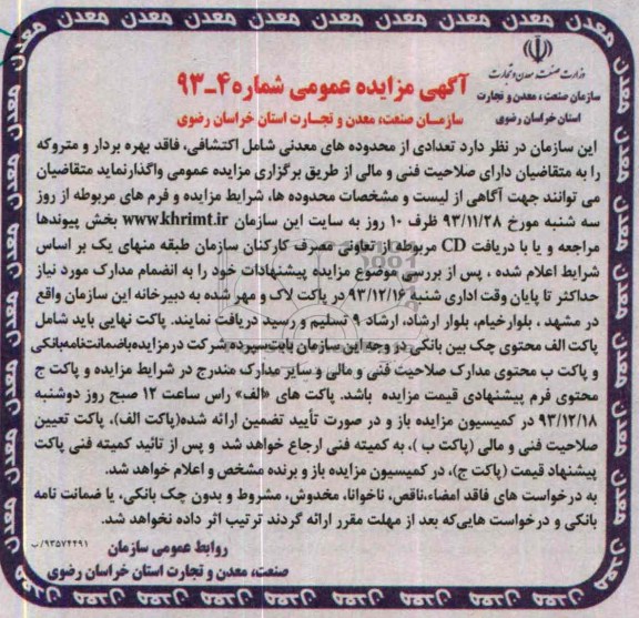 مزایده عمومی , مزایده عمومی واگذاری تعدادی از محدوده های معدنی شامل اکتشافی ، فاقد بهره بردار و متروکه