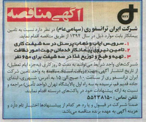 مناقصه , مناقصه تامین پیمانکار سرویس ایاب و ذهاب پرسنل ایاب و ذهاب پرسنل در سه شیفت کاری 