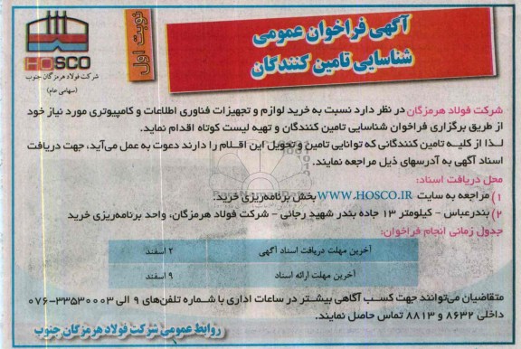 مناقصه , مناقصه نسبت به خرید لوازم و تجهیزات فناوری اطلاعات و کامپیوتری 