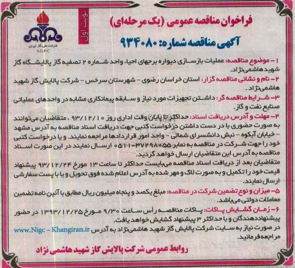 فراخوان مناقصه , فراخوان مناقصه عملیات بازسازی دیواره برجهای احیاء واحد شماره 2 تصفیه گاز پالایشگاه 