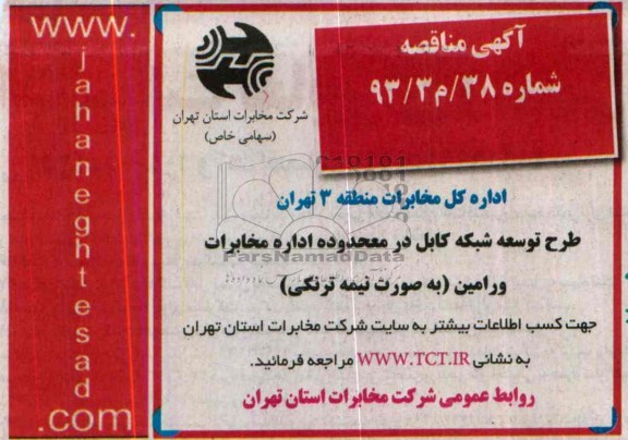 آگهی مناقصه یک مرحله ای ,مناقصه طرح توسعه شبکه کابل