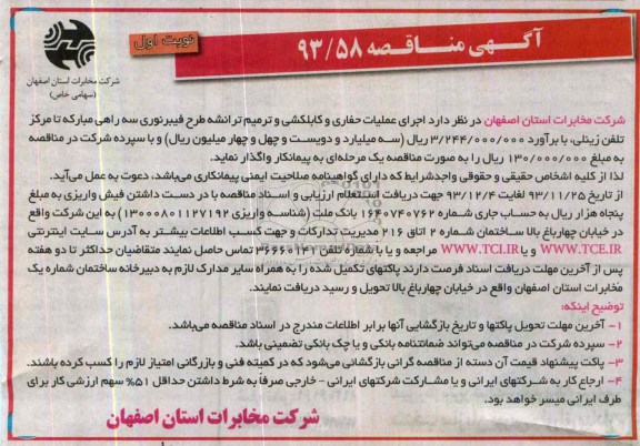 آگهی مناقصه ,مناقصه اجرای عملیات حفاری و کابلکشی و ترمیم ترانشه