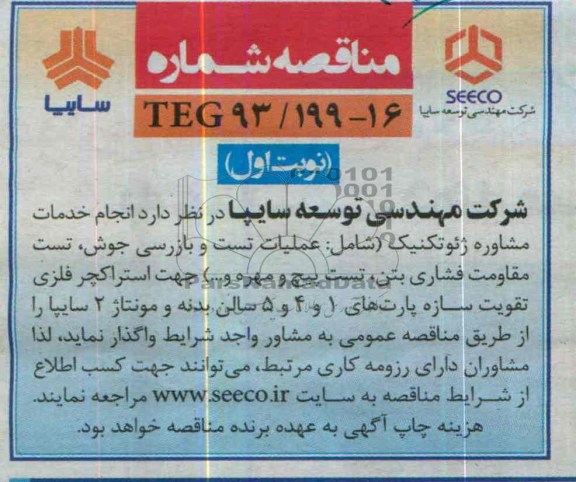 مناقصه , مناقصه انجام خدمات مشاوره ژئوتکنیک