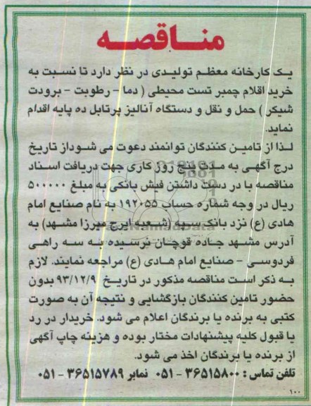 مناقصه, مناقصه خرید اقلام چمبر تست محیطی 