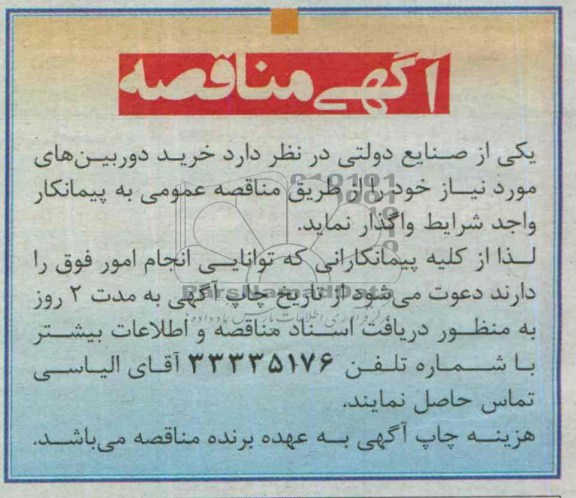 مناقصه, مناقصهخرید دوربین های مورد نیاز 