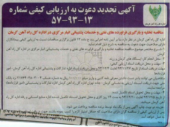 آگهی تجدید دعوت به ارزیابی کیفی , تجدید مناقصه تخلیه و بارگیری فرآورده های نفتی و خدمات پشتیبانی 