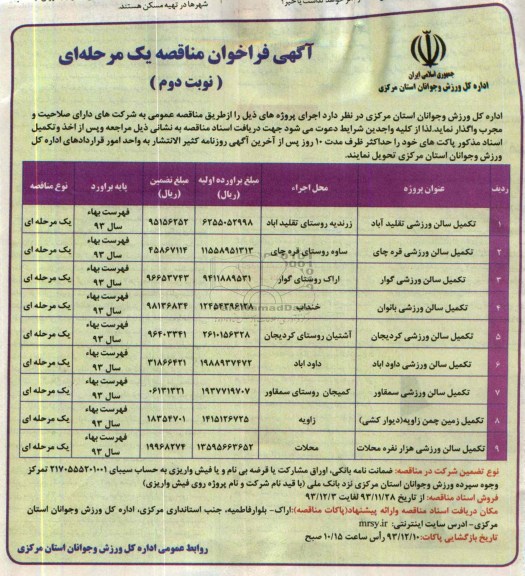 فراخوان مناقصه , فراخوان مناقصه  تکمیل سالن ورزشی تقلید آباد
