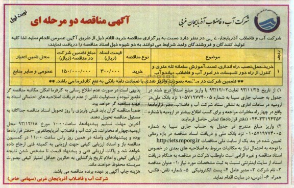 آگهی مناقصه ,مناقصه خرید،حمل،نصب،راه اندازی،تست،آموزش