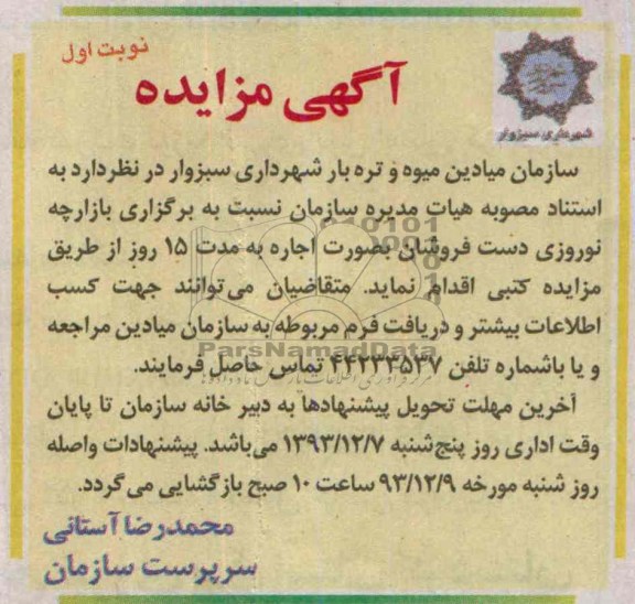 مزایده , مزایده برگزاری بازارچه نوروزی دست فروشان به صورت اجاره