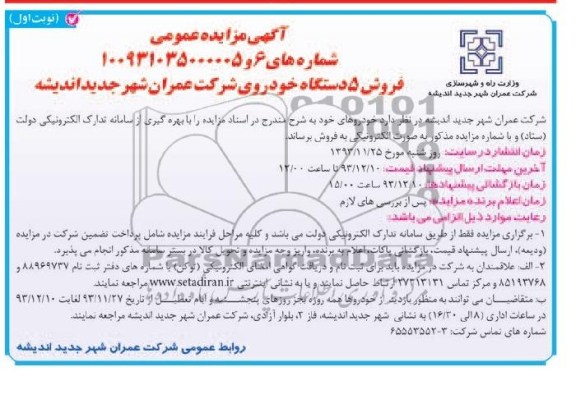 آگهی مزایده عمومی,مزایده فروش 5 دستگاه خودرو