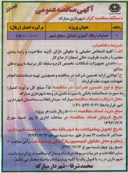 آگهی مناقصه عمومی , مناقصه عملیات رنگ آمیزی جداول سطح شهر 