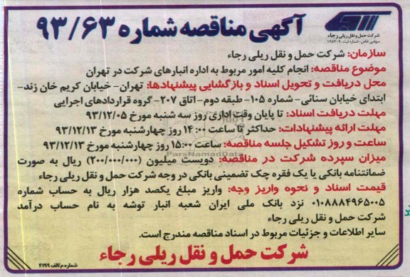 آگهی مناقصه , مناقصه انجام کلیه امور مربوط به اداره انبارهای شرکت در تهران 