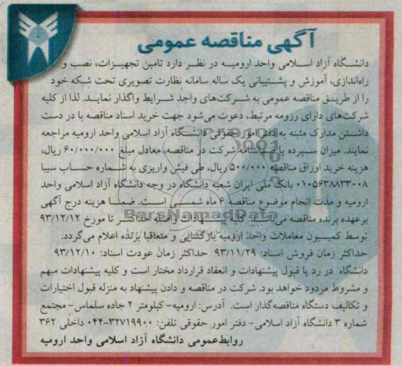 آگهی مناقصه عمومی , مناقصه تامین تجهیزات، نصب و راه اندازی، آموزش و پشتیبانی یک ساله سامانه نظارت تصویری