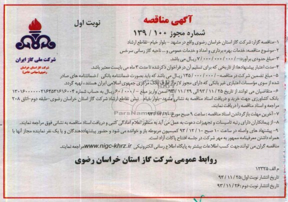 آگهی مناقصه ارزیابی کیفی,مناقصه خدمات بهره برداری و امداد و خدمات عمومی 