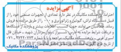 آگهی مزایده ,مزایده تجهیزات صنعتی