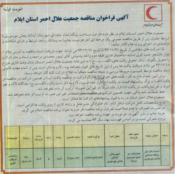 آگهی فراخوان مناقصه,مناقصه  احداث فاز اول پایگاه امدادی