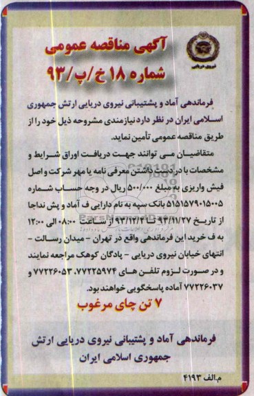 مناقصه,مناقصه 7 تن چای مرغوب