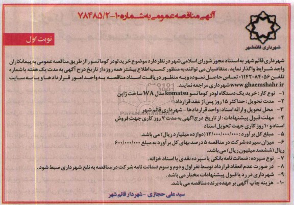 آگهی مناقصه عمومی , مناقصه خرید لودر کوماتسو