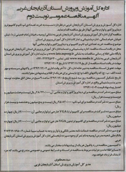 آگهی مناقصه عمومی, مناقصه خرید تعدادی لپ تاپ و کامپیوتر و دیتاپروژکتور و لوازم جانبی آنها  